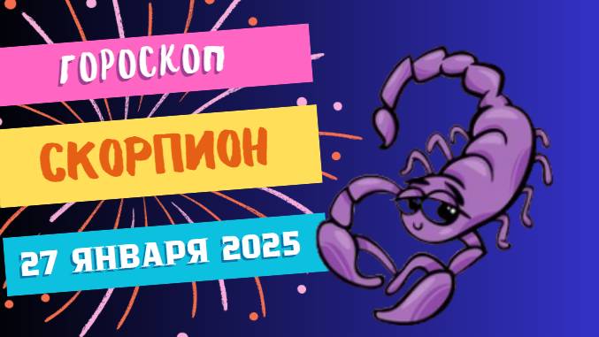 🕷️ Гороскоп на сегодня, 27 января 2025: Скорпионы, слушайте свою интуицию! 🕷️