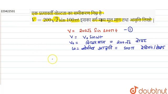 एकप्रत्यावर्तीवोल्टताकासमीकरण निम्न है-V =200 sqrt2 sin 100 pi t  इसकावर्गमध्य मूलमानतथाआवृत्ति ...