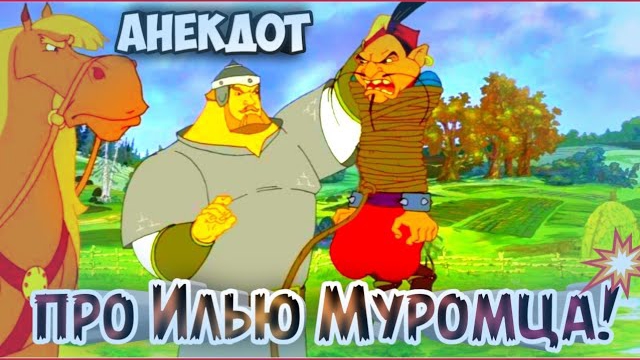 Анекдот про Илью Муромца.