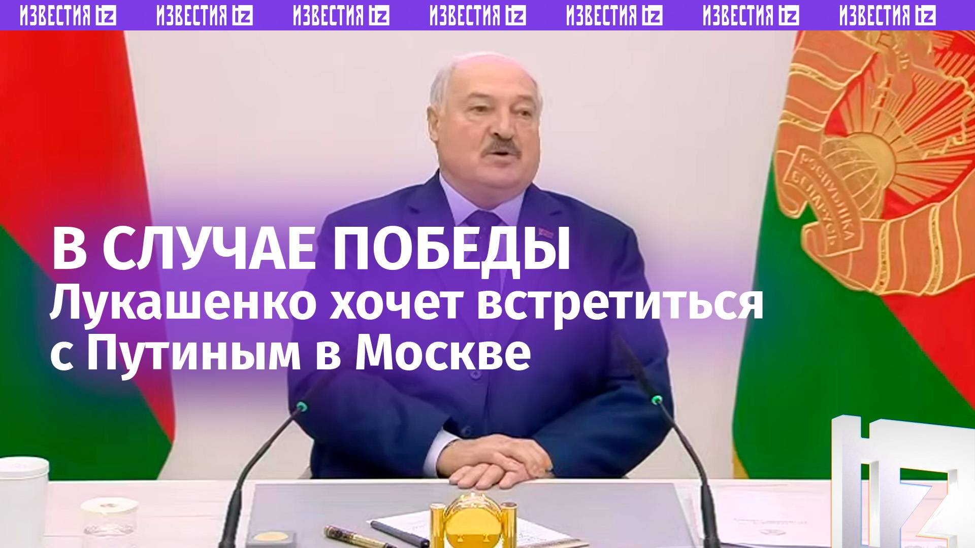 «Будет странно, если не в Москву»: Лукашенко ответил на вопрос о том, куда поедет  в случае победы