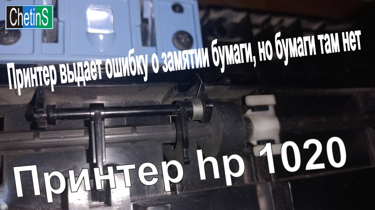 Принтер hp 1020 выдает ошибку о замятии бумаги, но бумаги там нет.