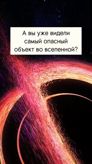 Самый опасный объект во вселенной #космос #земля #планеты #факты