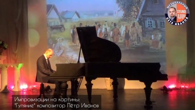 "Гуляние"  Композитор Пётр Иванов, Импровизации на картины,  Музыкальный Stand Up