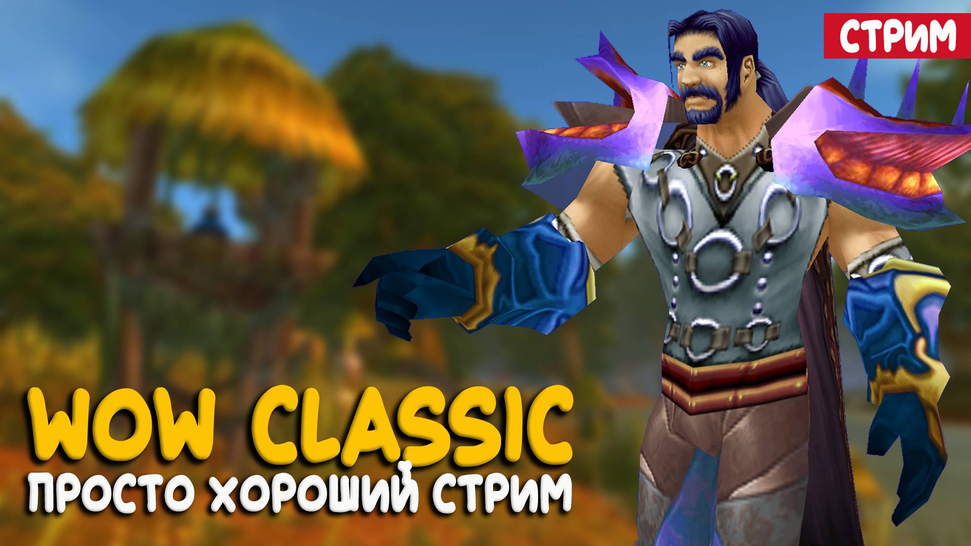 World of Warcraft Classic - Игра в которую играют только профессионалы... и стримеры