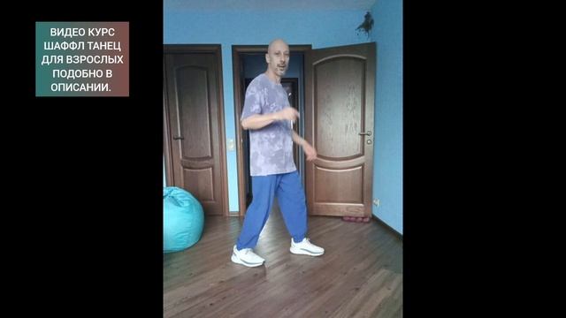 Учим самое главное базовое движение! Бегущий человек. Хип-хоп и Шаффл танец.