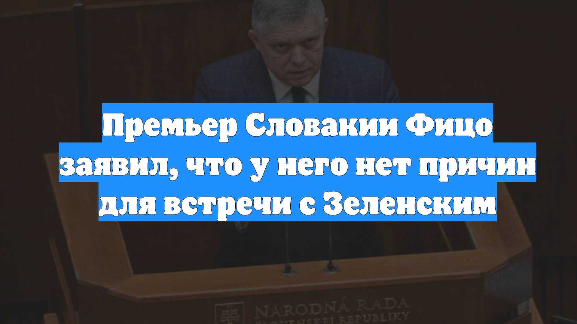 Премьер Словакии Фицо заявил, что у него нет причин для встречи с Зеленским