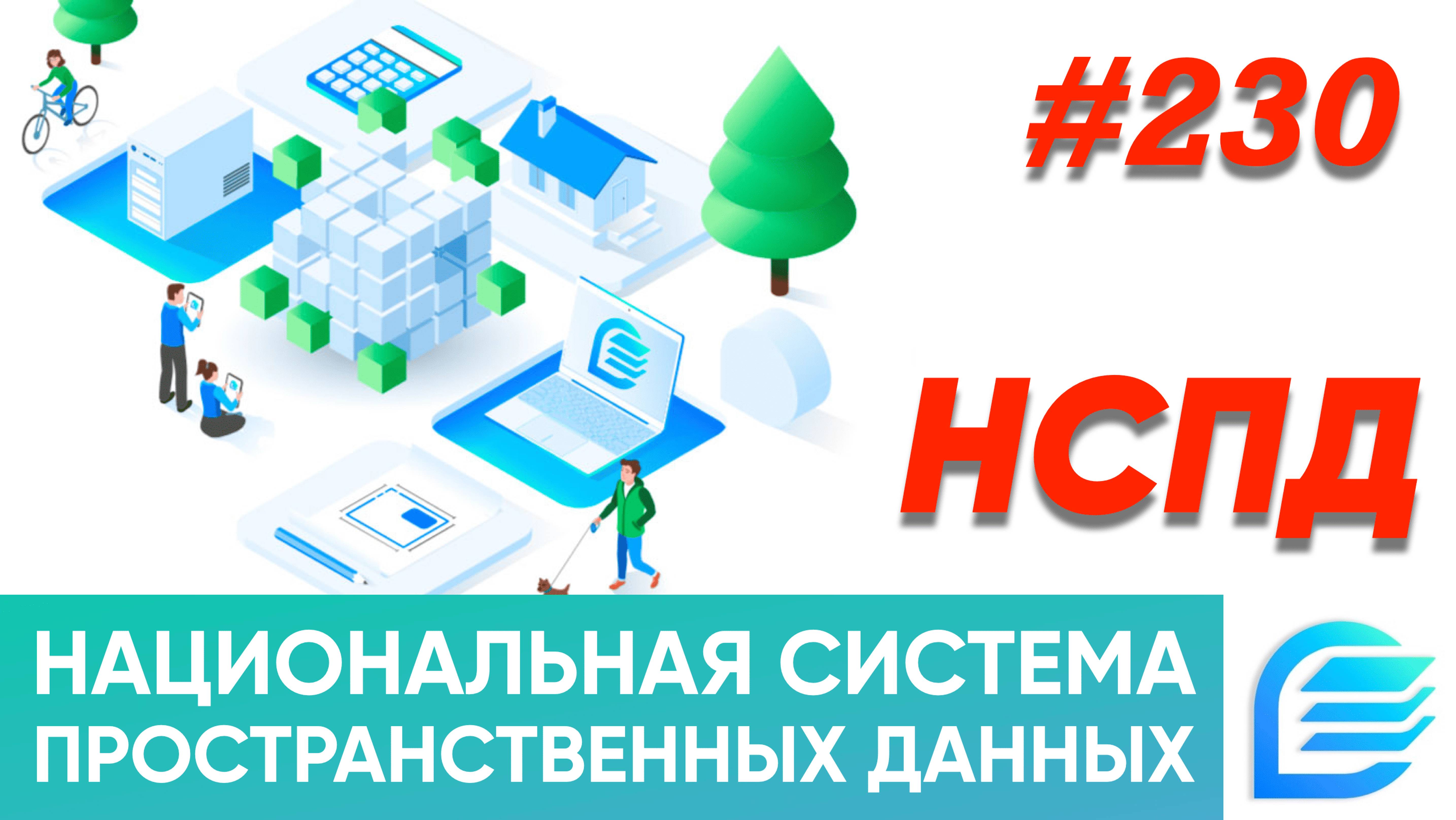 НСПД | Национальная система пространственных данных