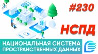 НСПД | Национальная система пространственных данных