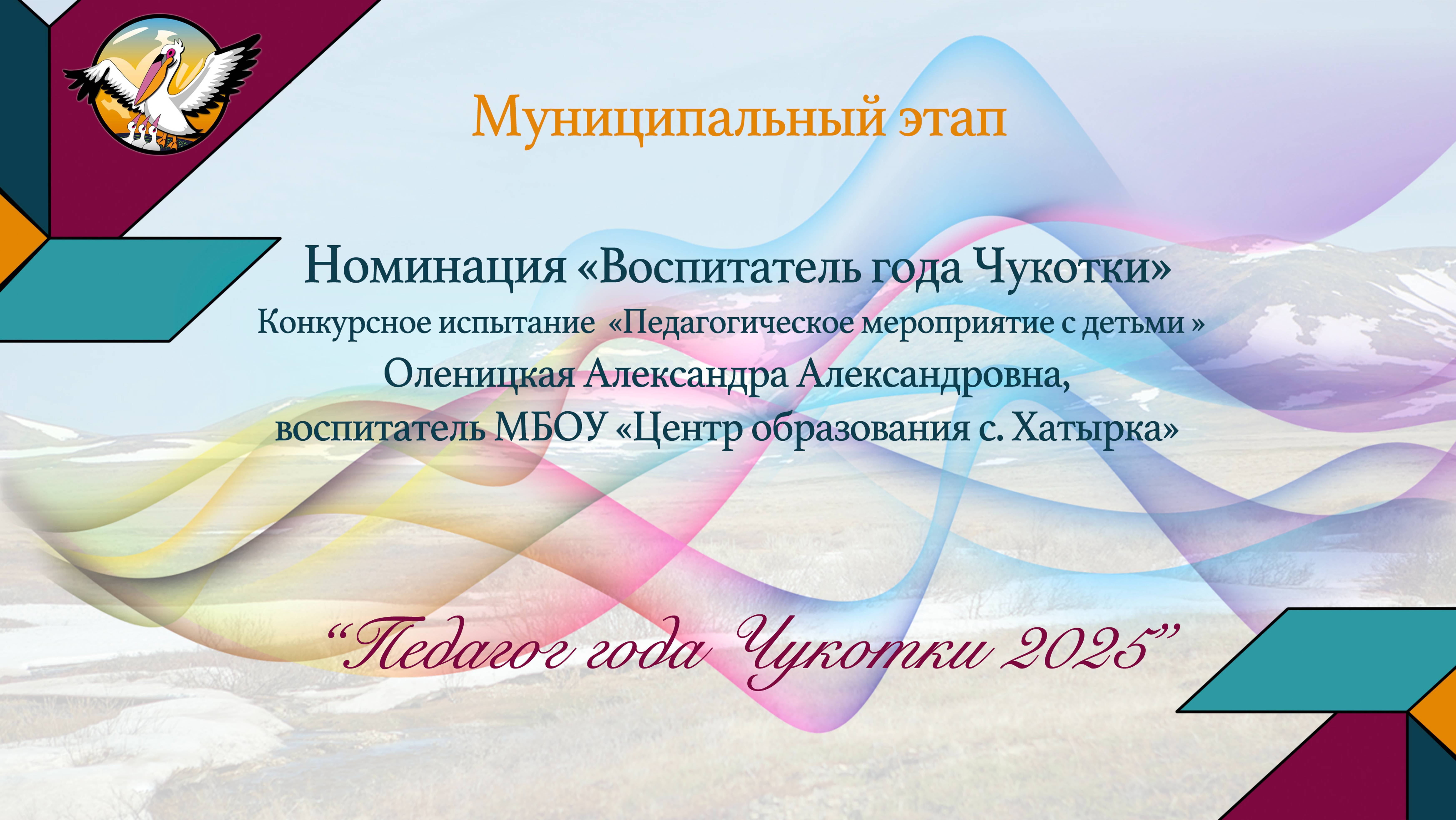 «Педагог года Чукотки 2025» Номинация «Воспитатель года Чукотки». Оленицкая Александра Александров