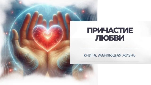 Аудиокнига «Причастие Любви. 5. Причастие Сознанию Христа и Богородицы