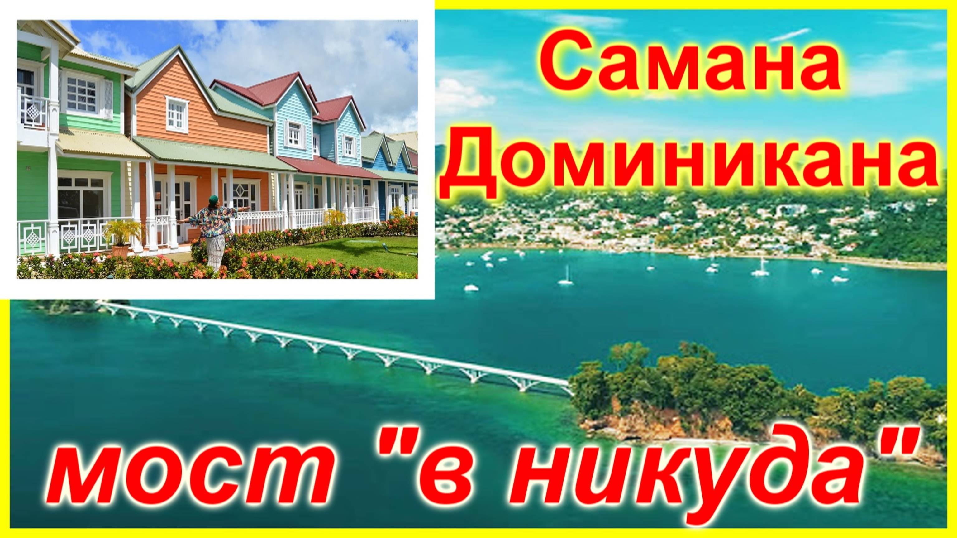 🔴Самана Доминикана🔴Полный обзор интересных мест🔴Пляжи🔴Самая экзотическая часть страны🔴Отдых🔴