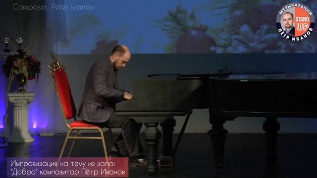 "Добро" Композитор: Пётр Иванов