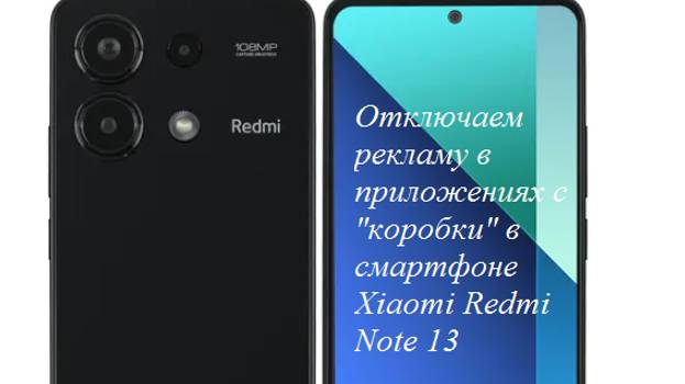 Как отключить рекламу на смартфонах Xiaomi