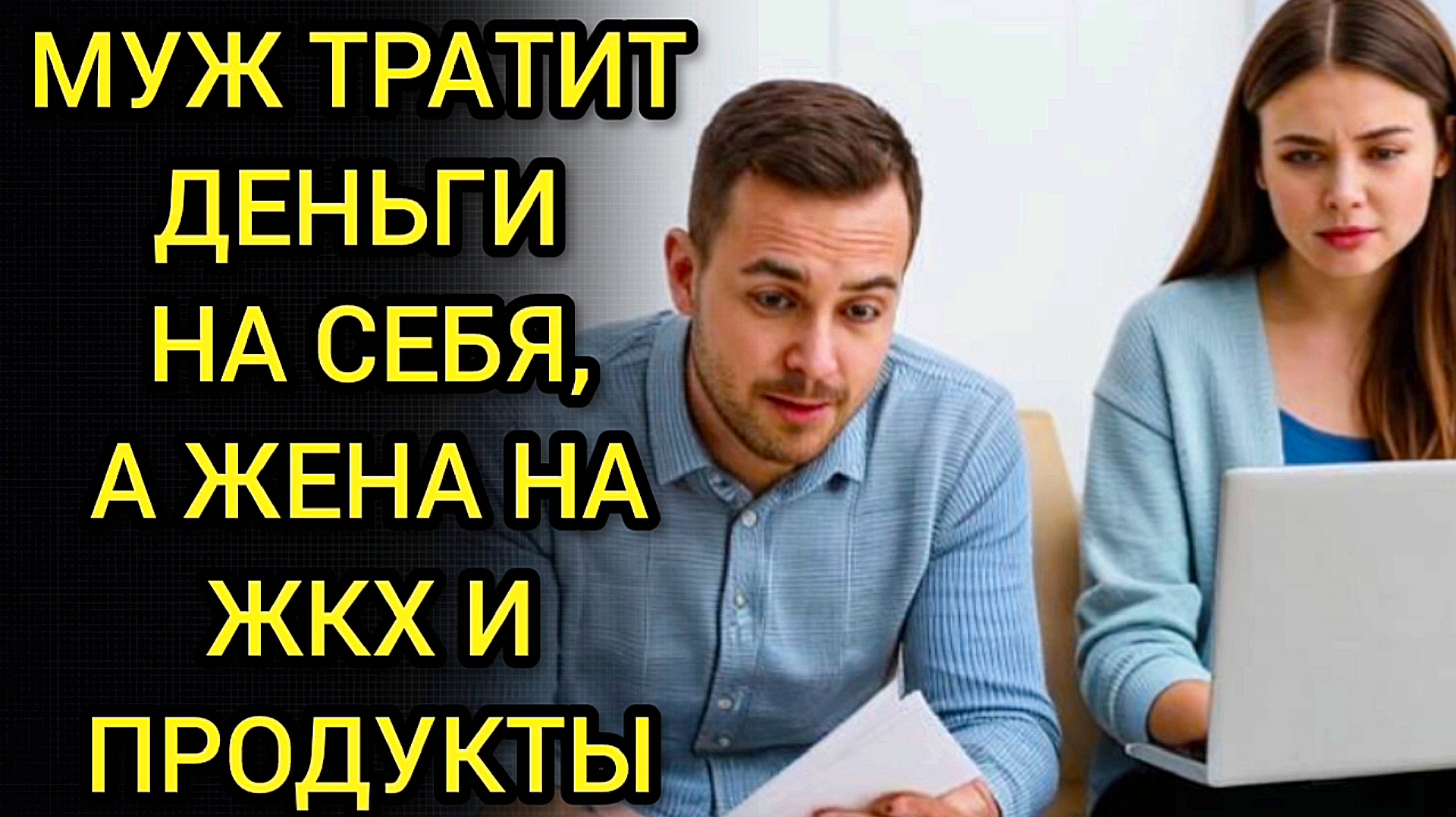 Аудиорассказ НЕСЕМЕЙНЫЙ БЮДЖЕТ