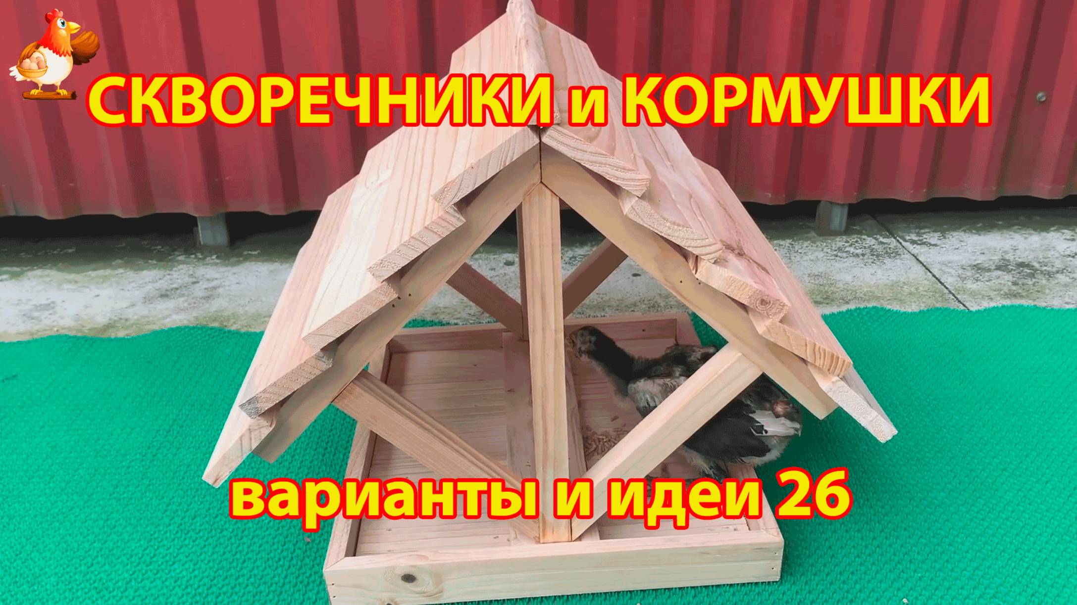 Скворечники и кормушки своими руками для птиц 26 🪚🪛🔨 Идеи для дачи и сада пошагово ❣️