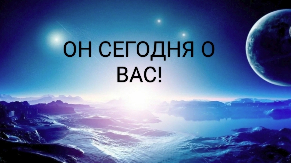 Он о Вас сегодня!
