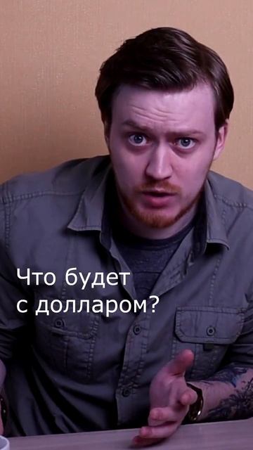 полное видео в закрепе #shorts #доллар