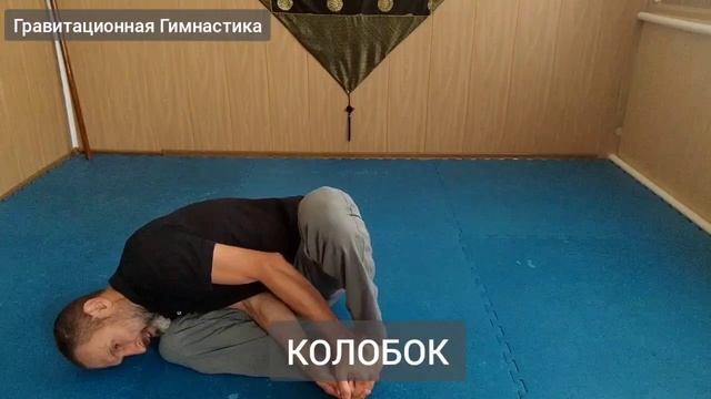 Гравитационная Гимнастика КОЛОБОК (Виктор Лактионов)