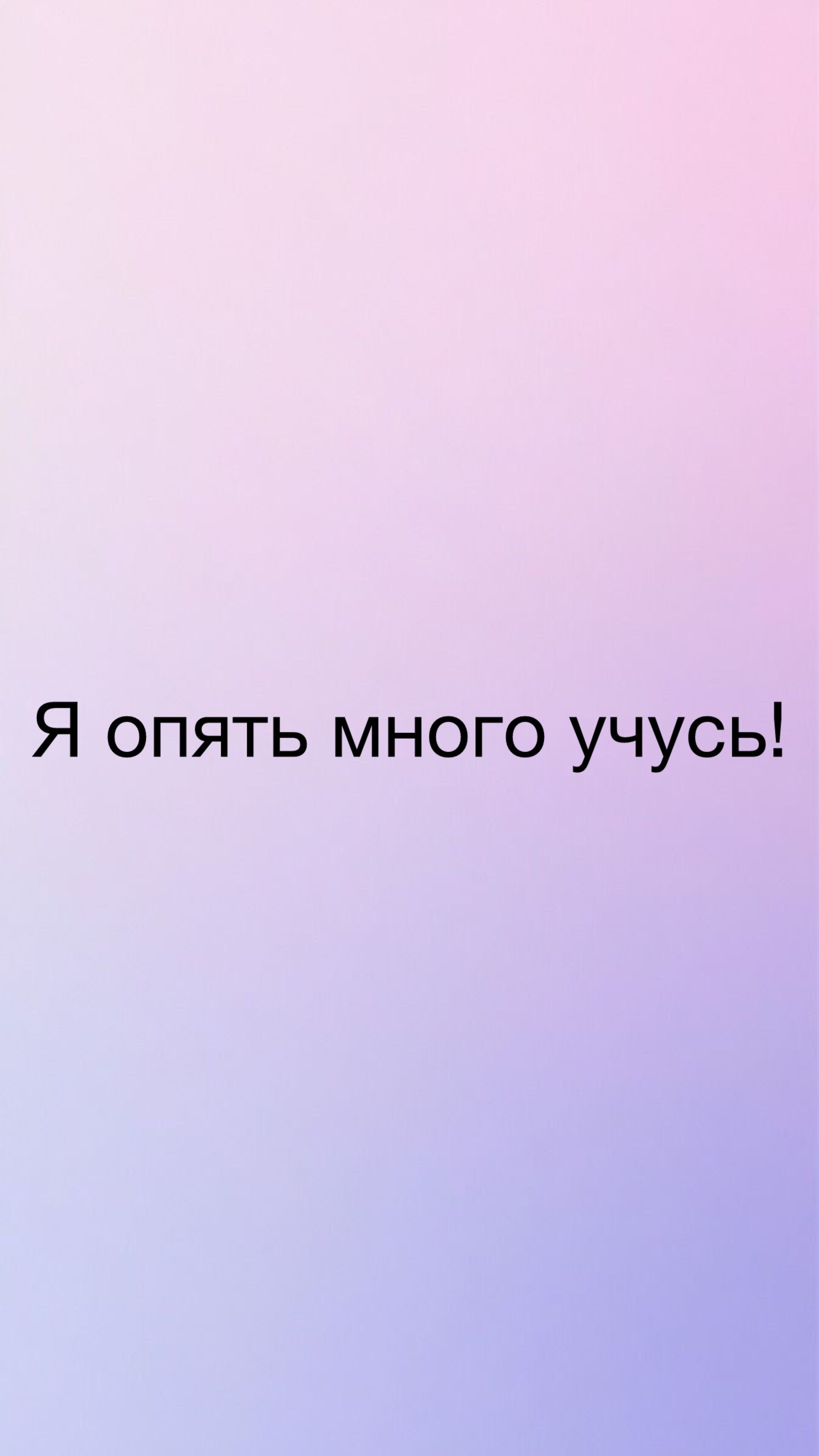 Незаметно для себя, я опять много учусь.