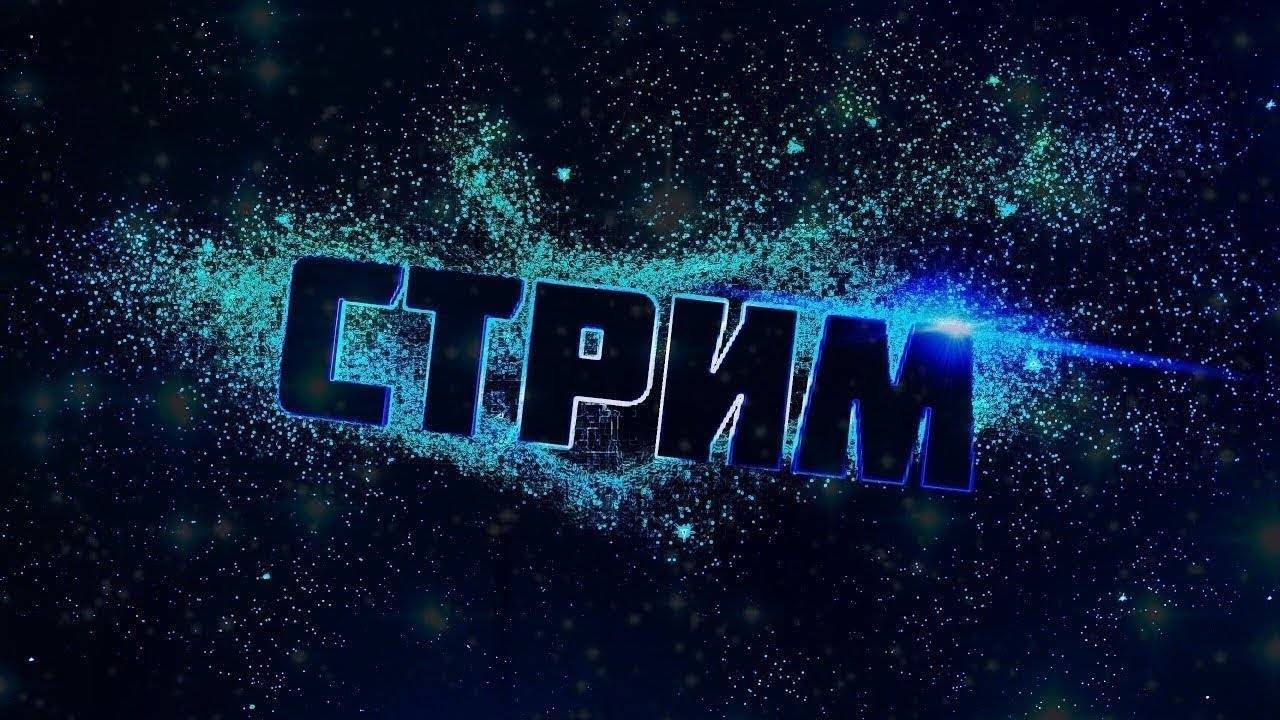 Стрим