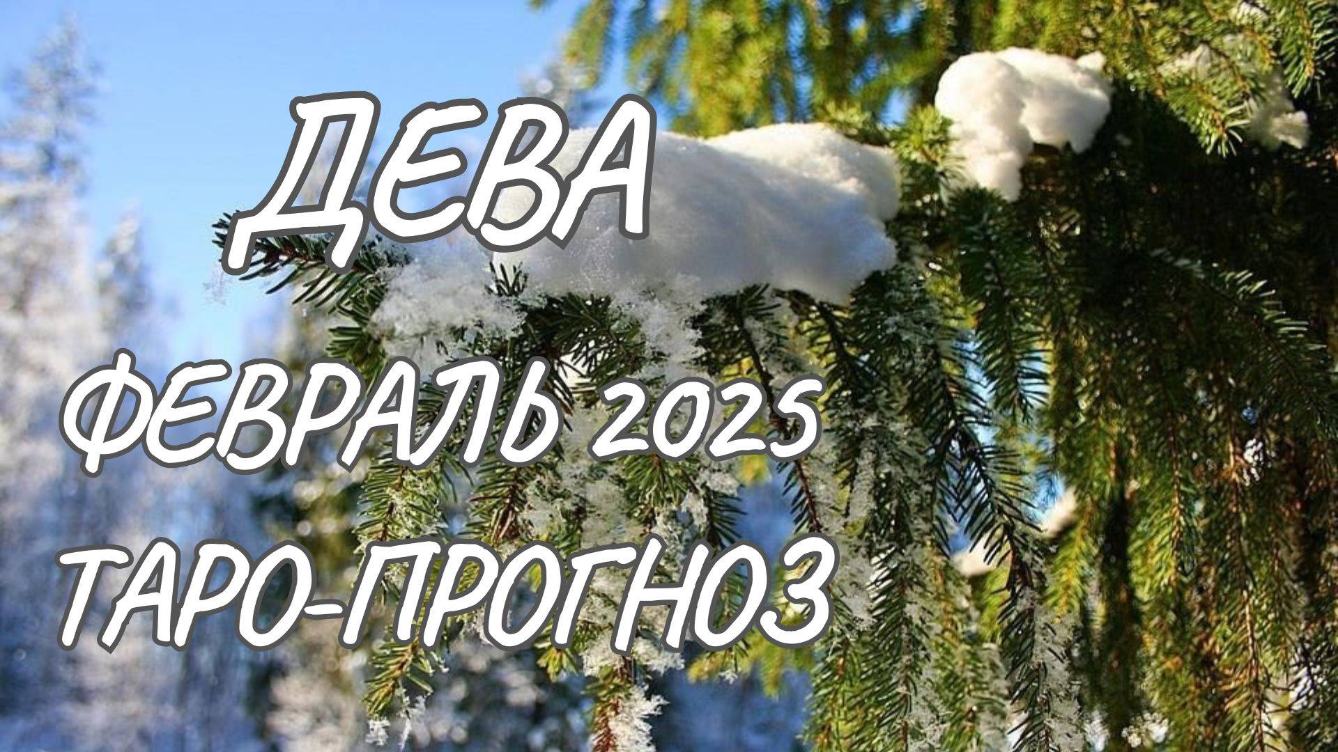 ДЕВА ♍ ТАРО-ПРОГНОЗ НА ФЕВРАЛЬ 2025 ГОДА