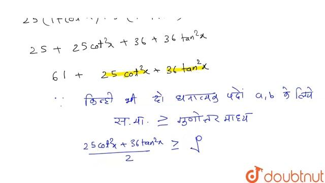 25 cos c ^(2)x +36 sec ^(2) x का न्यूनतम मान क्या है ?  | 12 | NDA 2019 (I) | MATHS | NDA PREVIO...