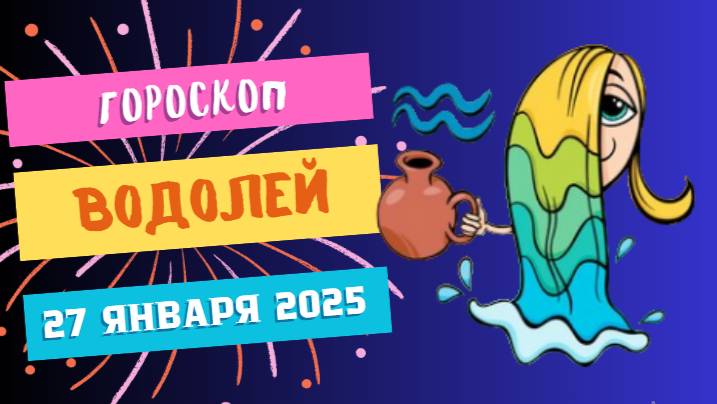 💫 Гороскоп на сегодня, 27 января 2025: Водолеи, откройте двери новым возможностям! 💫