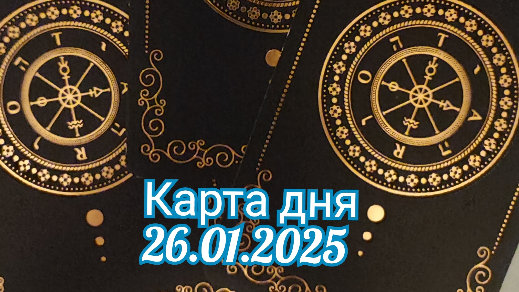 Карта дня 26.01.2025. Таро