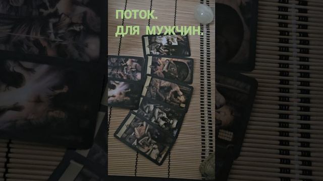 ДЛЯ МУЖЧИН. ПОТОК
