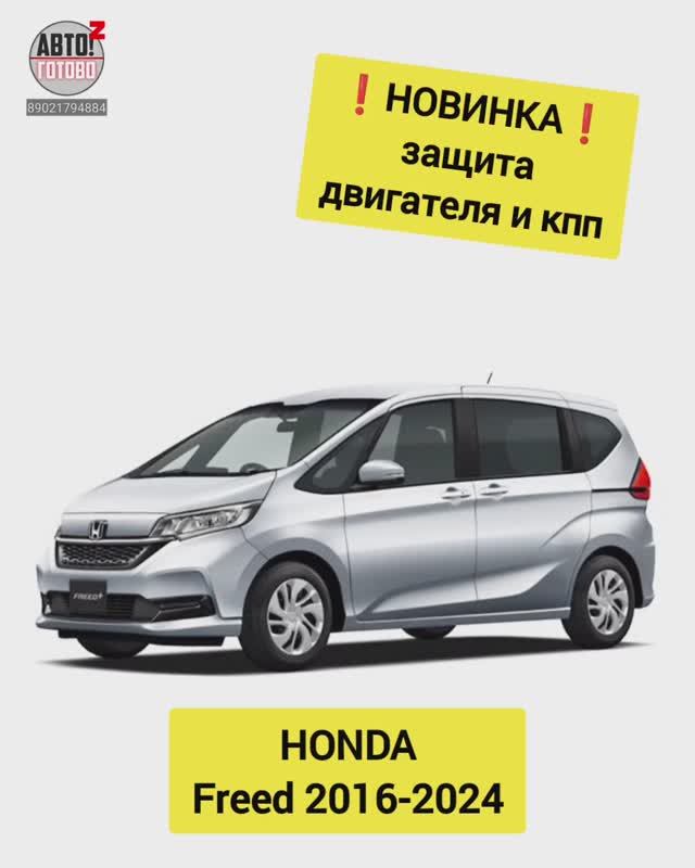 HONDA Freed. Защита двигателя. НОВИНКИ