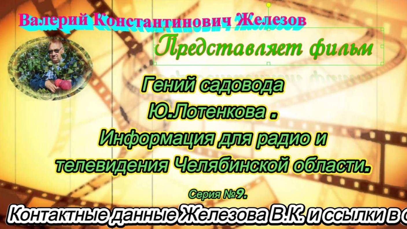 Гений садовода Ю. Лотенкова. Информация для радио и телевидения Челябинской области. Серия №9.
