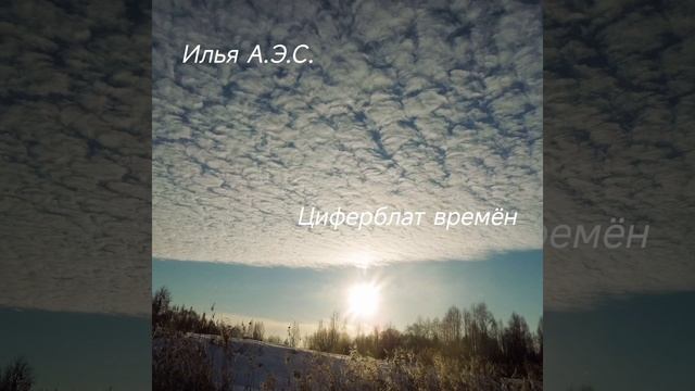 Циферблат времён