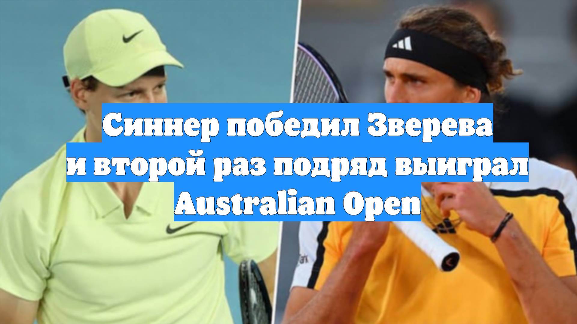 Синнер победил Зверева и второй раз подряд выиграл Australian Open