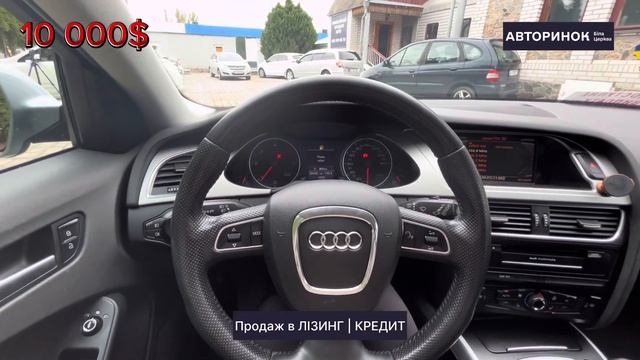 AUDI A4 2010 в ЛІЗИНГ | КРЕДИТ