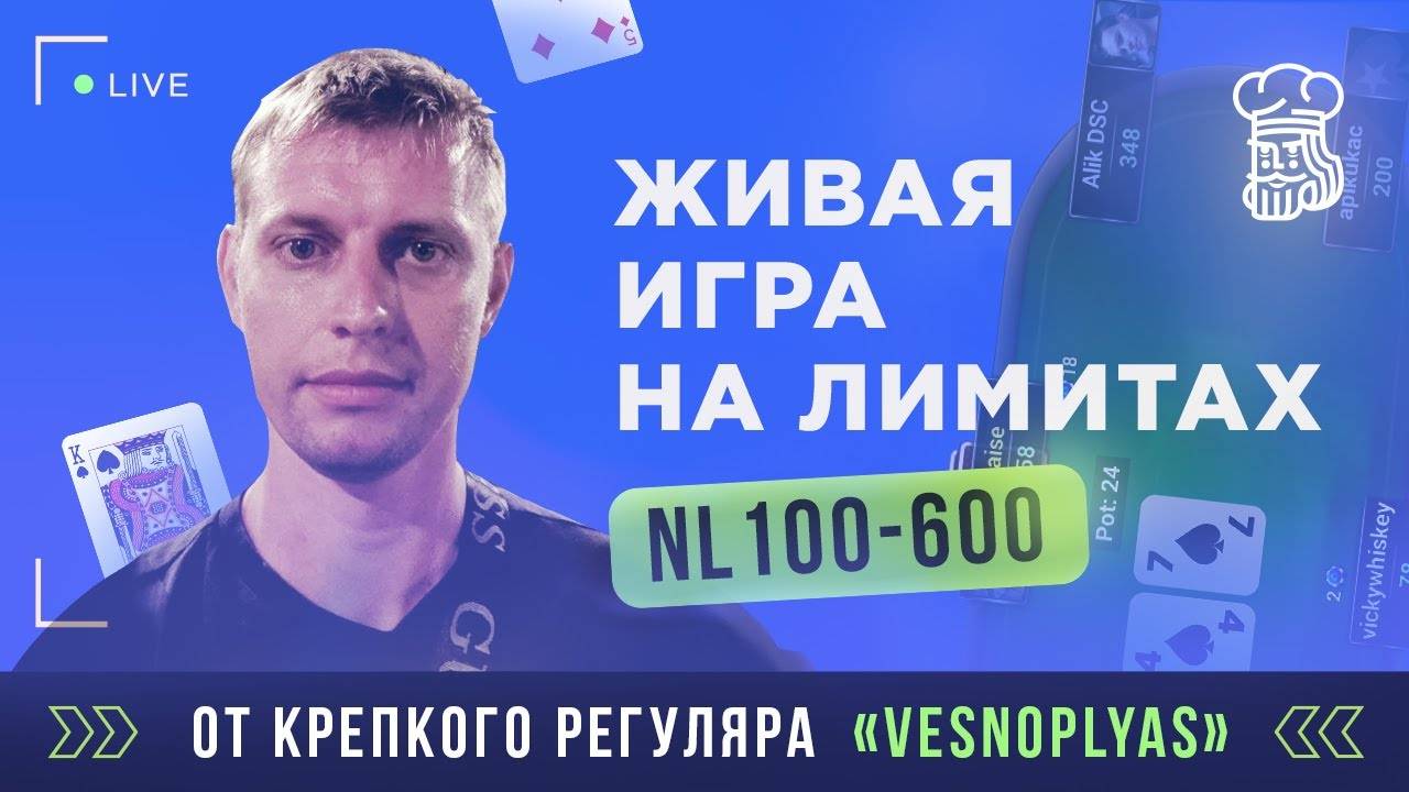 Живая игра на лимитах NL100-600 от крепкого регуляра «vesnoplyas»