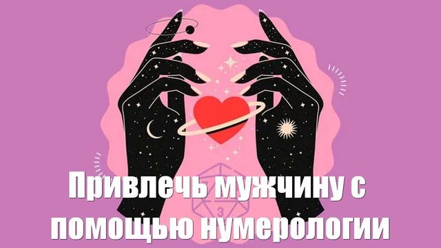 Как привлечь мужчину с помощью нумерологии расскажет нумеролог