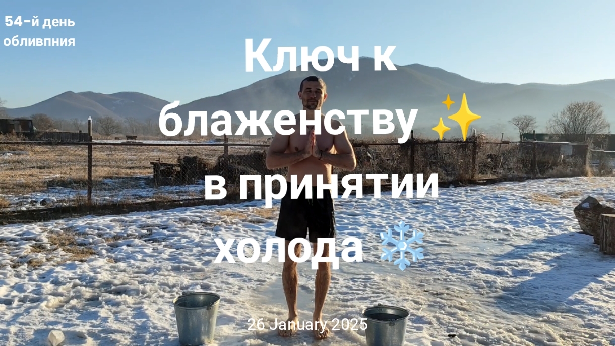 Ключ к блаженству ✨ в принятии холода ❄️