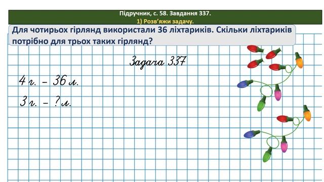 Математика 3 кл. (за підр. Н.Листопад, № 333 - 341)