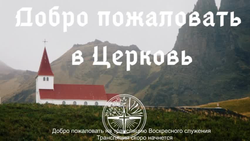 воскресное служение