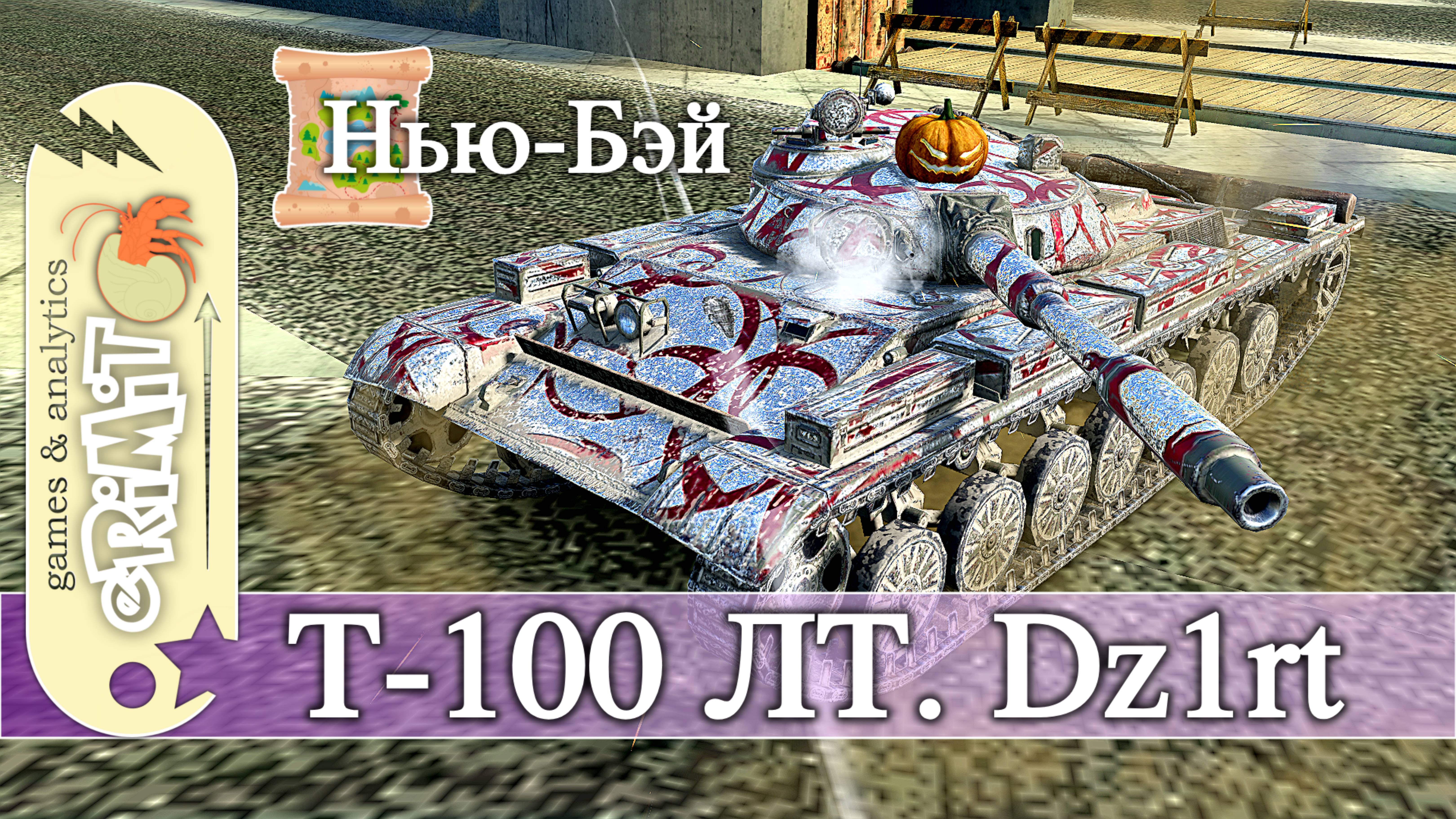 Т-100 ЛТ. Dz1rt. Мастер. карта Нью-Бэй. Tanks blitz