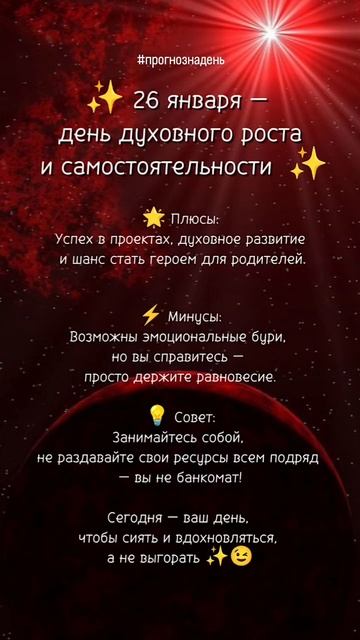 Прогноз на 26 января 2025 года💥 Читайте описание⤵️ #нумерология #ежедневныйпрогноз