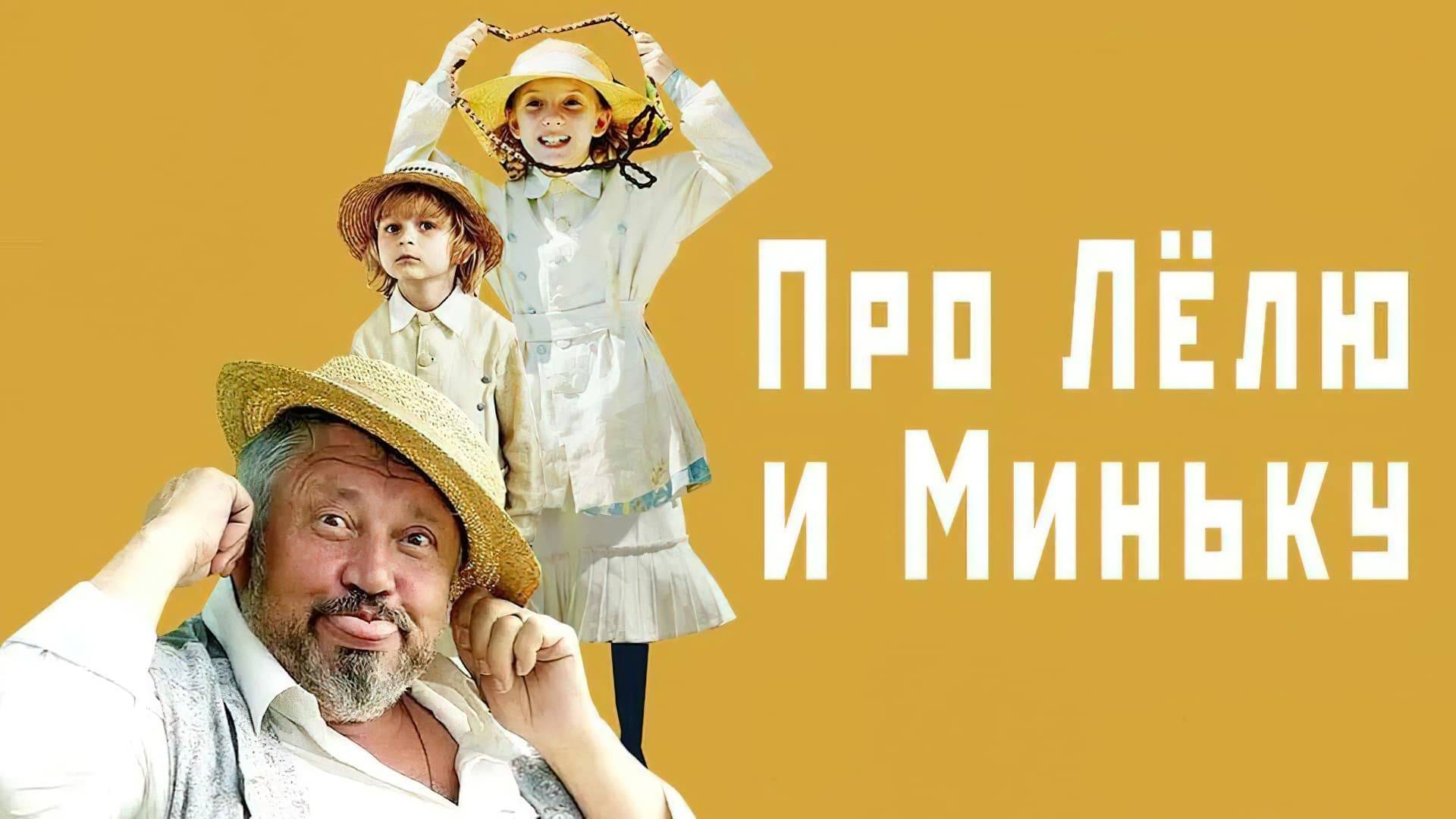 Про Лёлю и Миньку (2019) — Русский трейлер