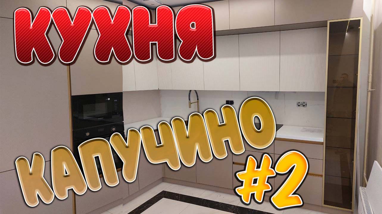 Сборка супер красивой кухни вторая часть Ленинградка 228