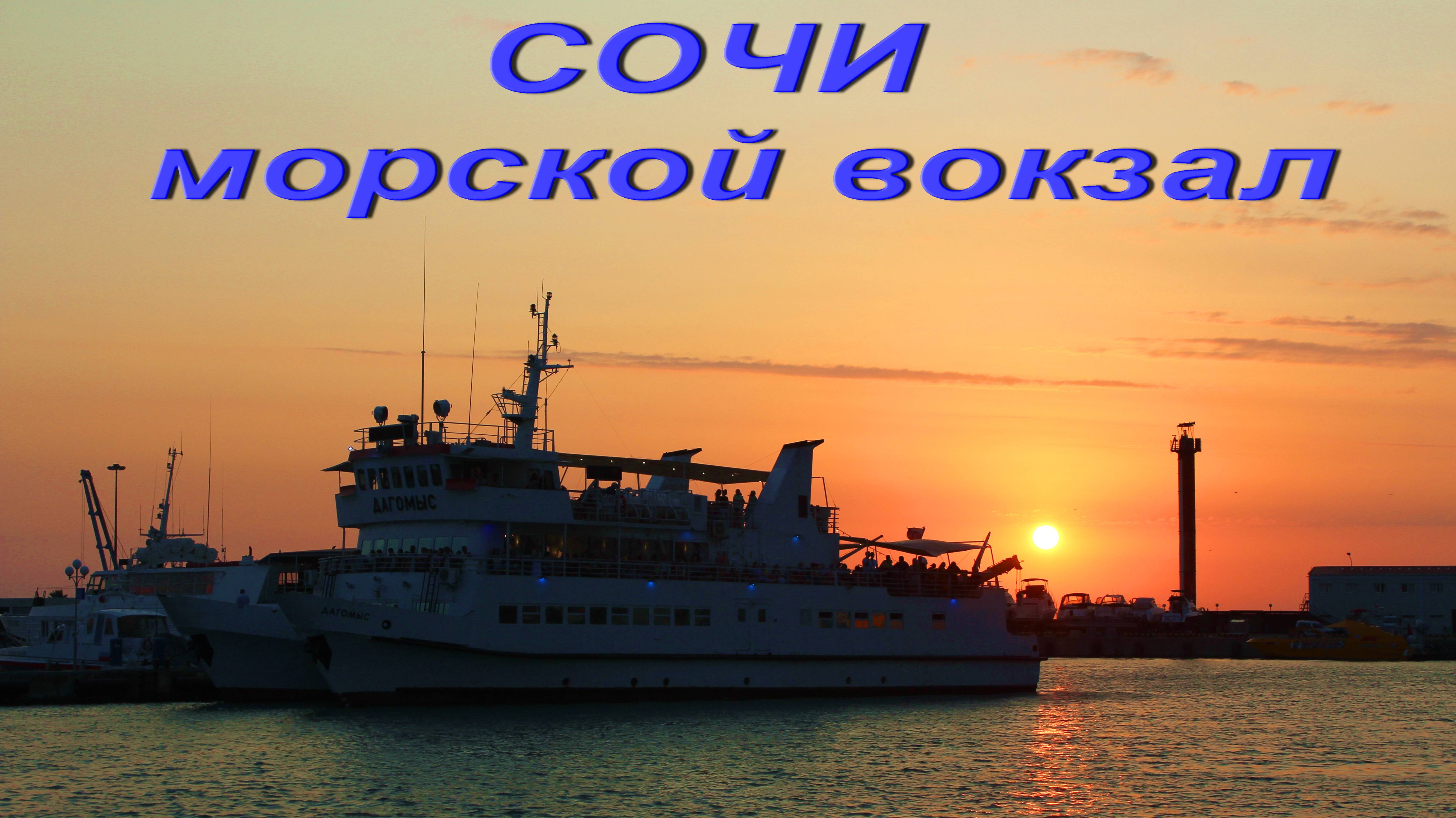 СОЧИ - морской вокзал