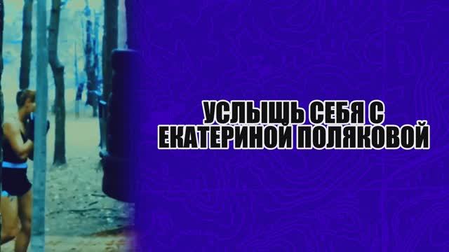 Услышь себя - Ленкор