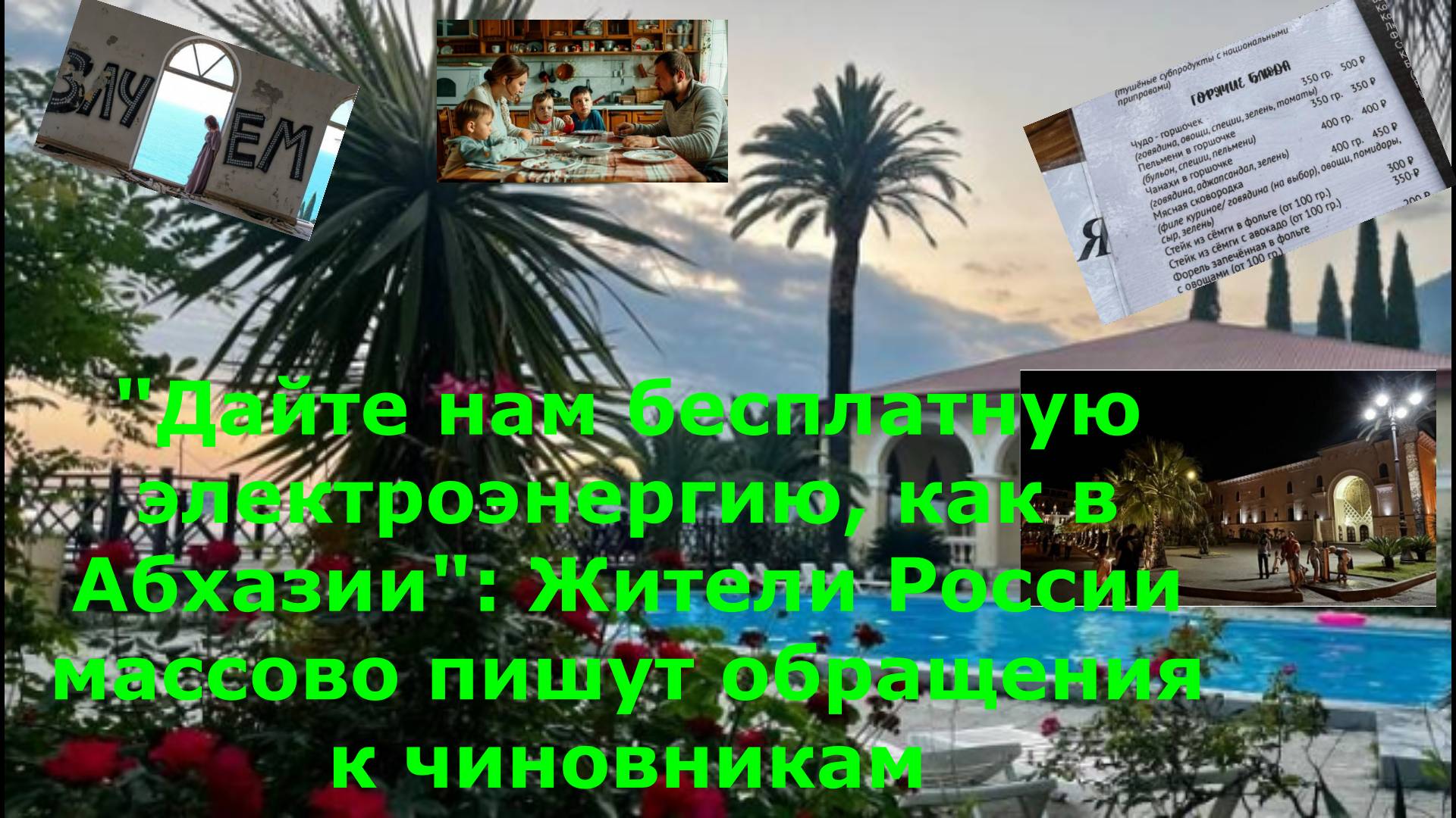 "Дайте нам бесплатную электроэнергию, как в Абхазии": Жители России массово пишут обраще