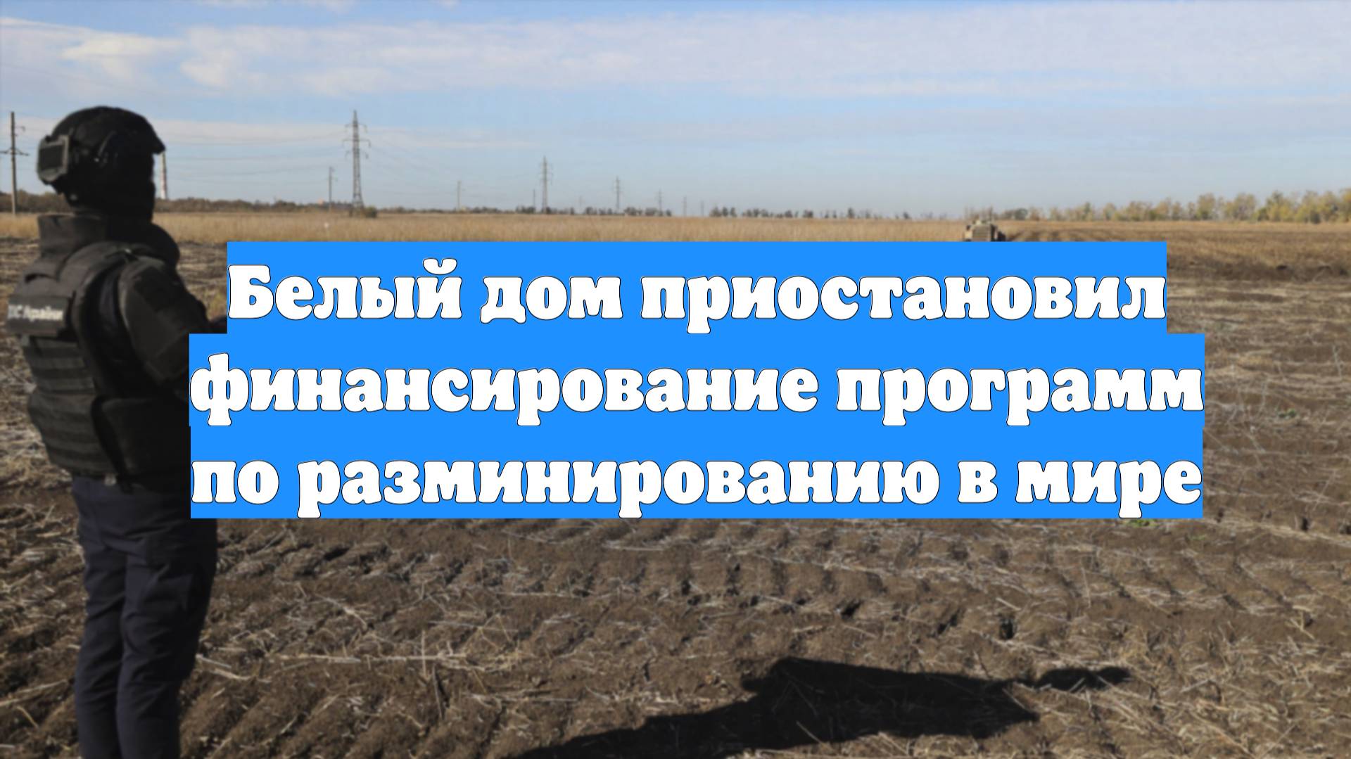 Белый дом приостановил финансирование программ по разминированию в мире