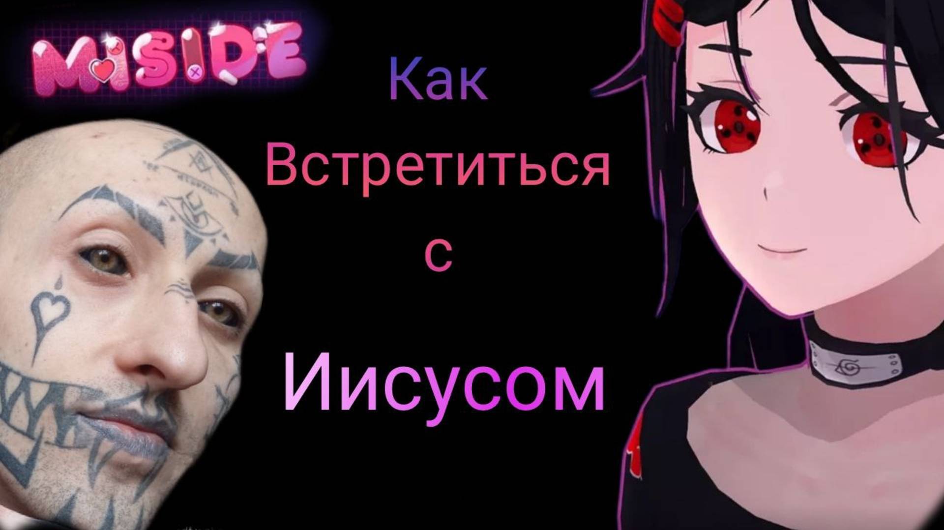 1. Как встретиться с Иисусом / Miside / Амур Блэк Ижевск