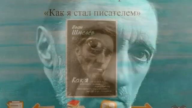 Иван Шмелев