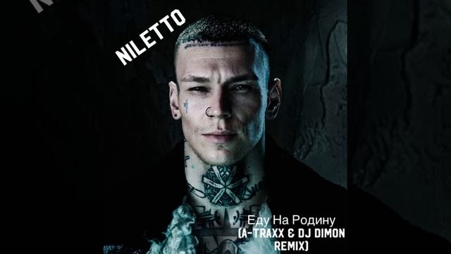 Niletto-Еду на родину (A-Traxx & DJ Dimon Remix)